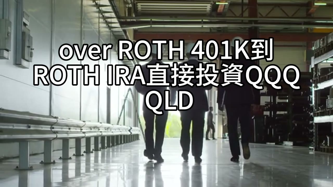 57歲Roth 401K滿額還要繼續嗎？VSTSX換QQQ的最佳時機與比例