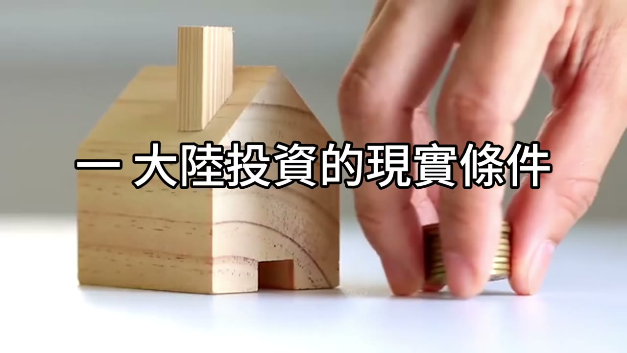 不能融資的真相：一步步累積，才能安全到退休
