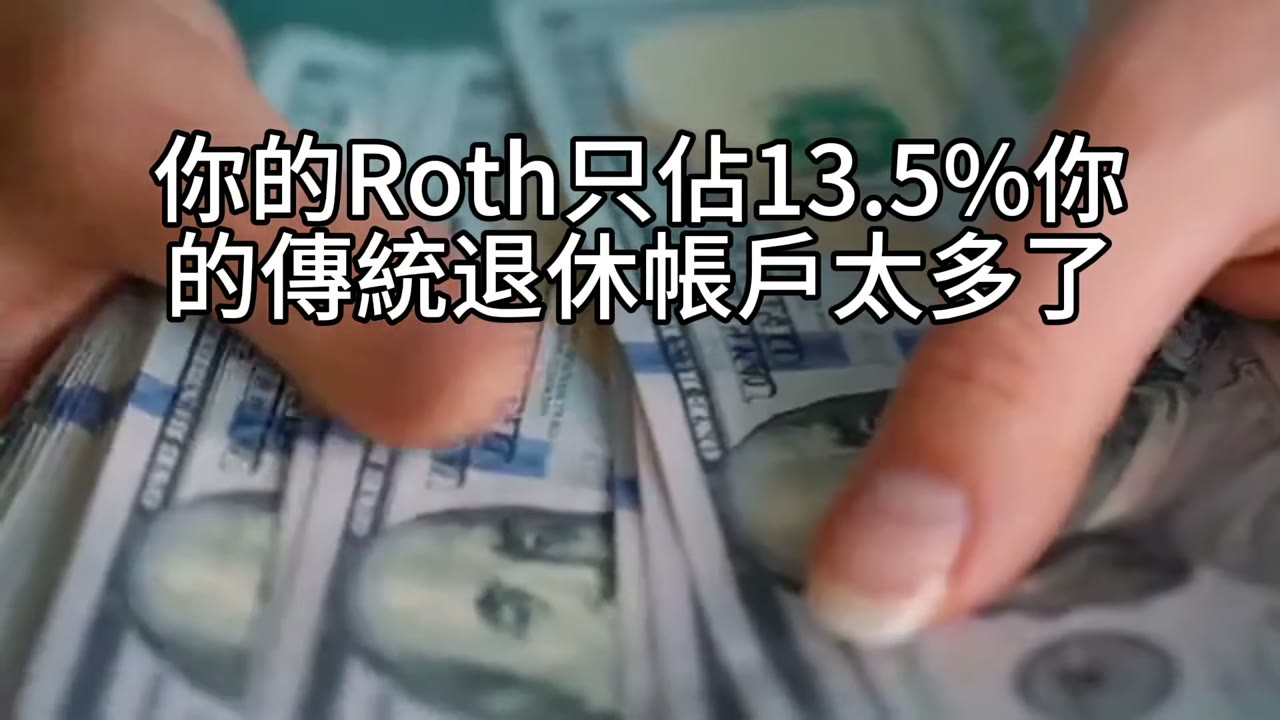 57歲Roth比例太低？18年轉換計劃讓你稅務更安全