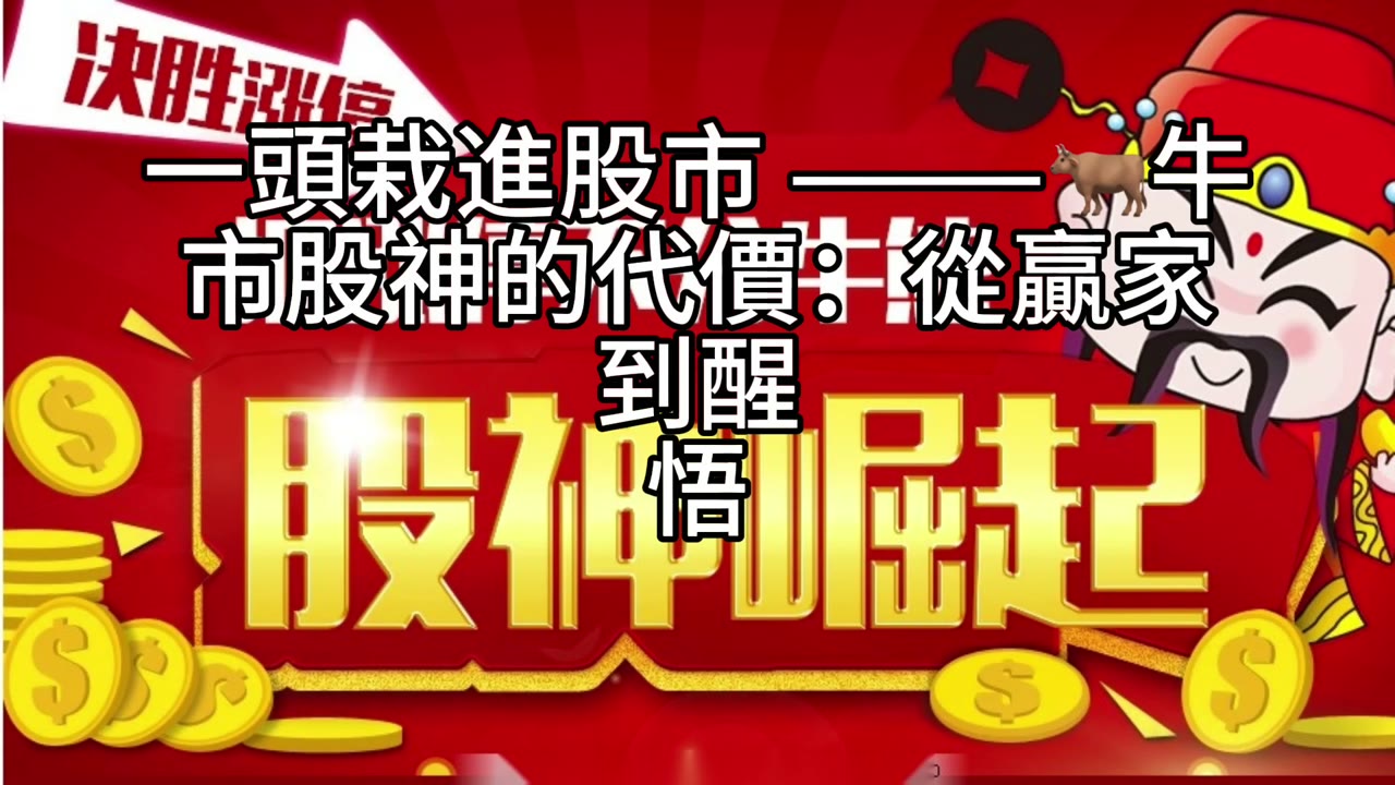用一顆種子改變命運：從炒股牛神到指數信仰者