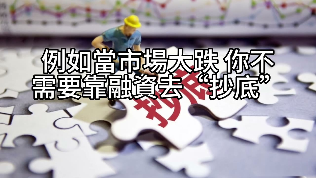 融資的幻覺與預測的陷阱：為何堅守資產配置才是真正的安全