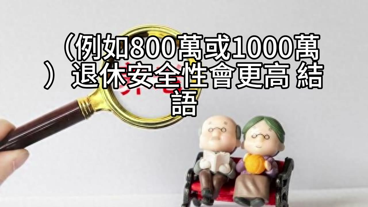 退休的門檻：現金流與資產配置的智慧