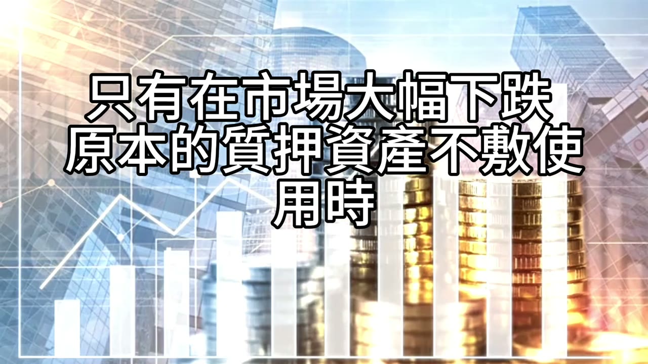 股票質押的正確觀念：現金與風險的平衡
