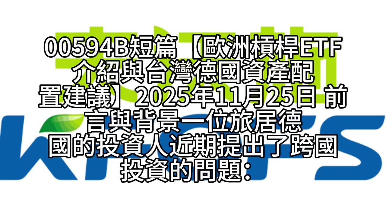 歐洲槓桿ETF介紹與台灣、德國資產配置建議