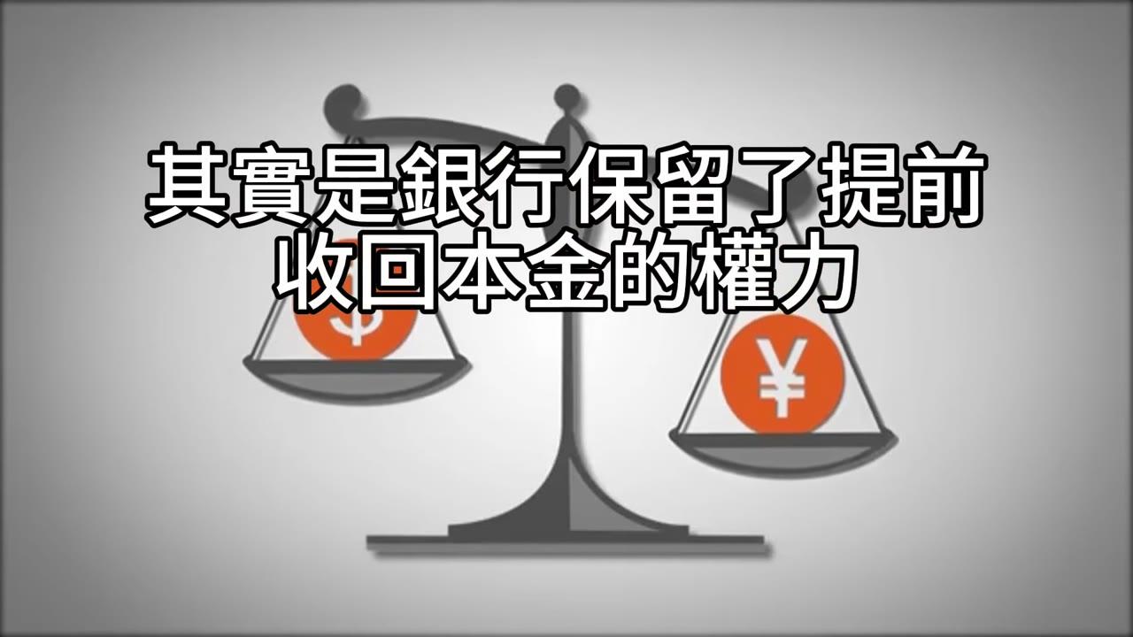 理財型房貸的隱形地雷：提早收回、追繳與資產保全，你忽略的風險管理指南