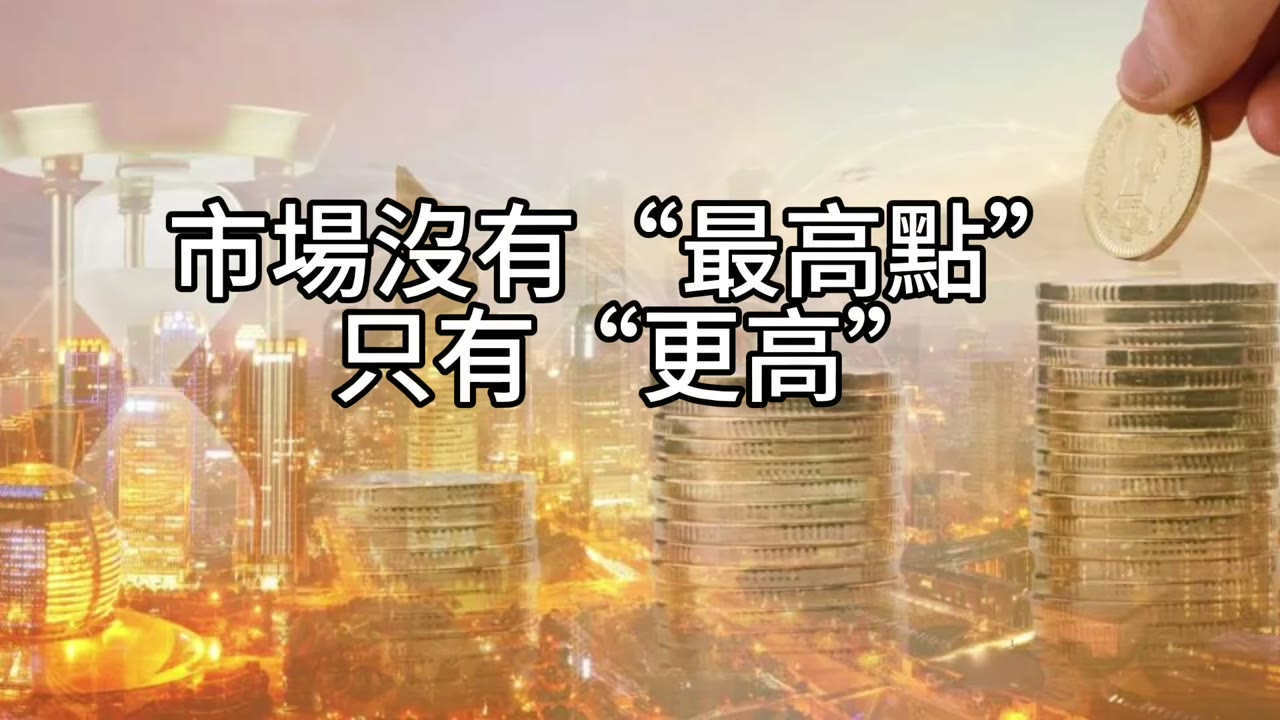 有錢立即市價買進，打死不賣