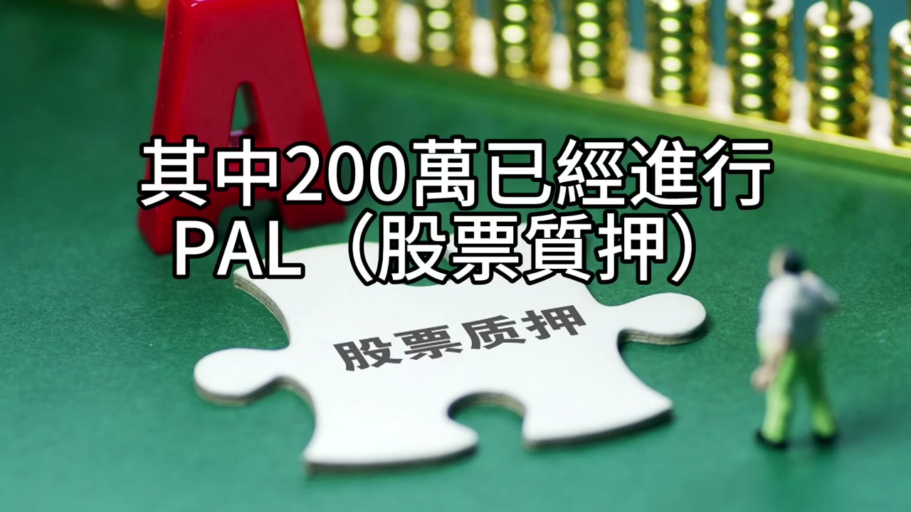 退休後的資產配置與質押智慧