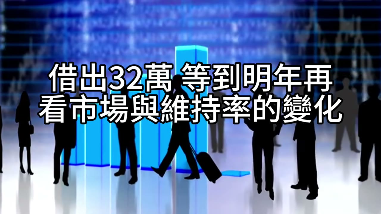 信貸2 5%與質押2%：70_30、613、523、433怎麼選？