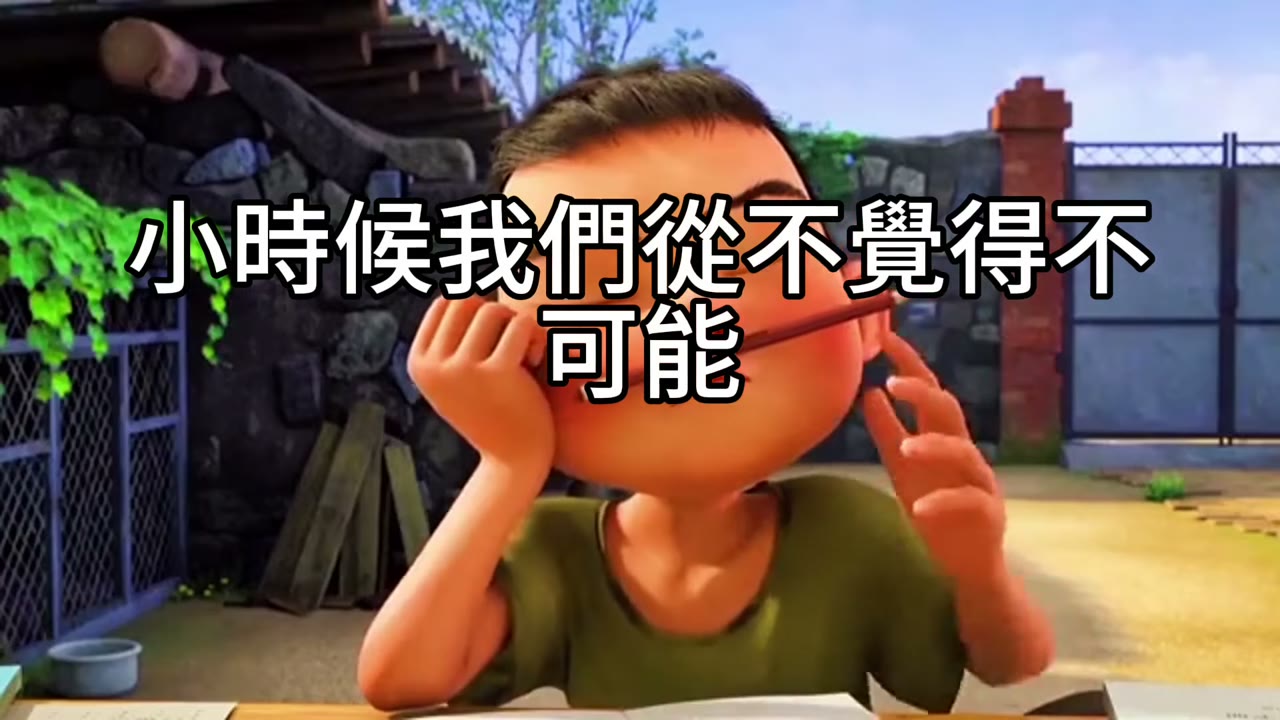 把「不可能」變成資產配置：心態→數字→行動