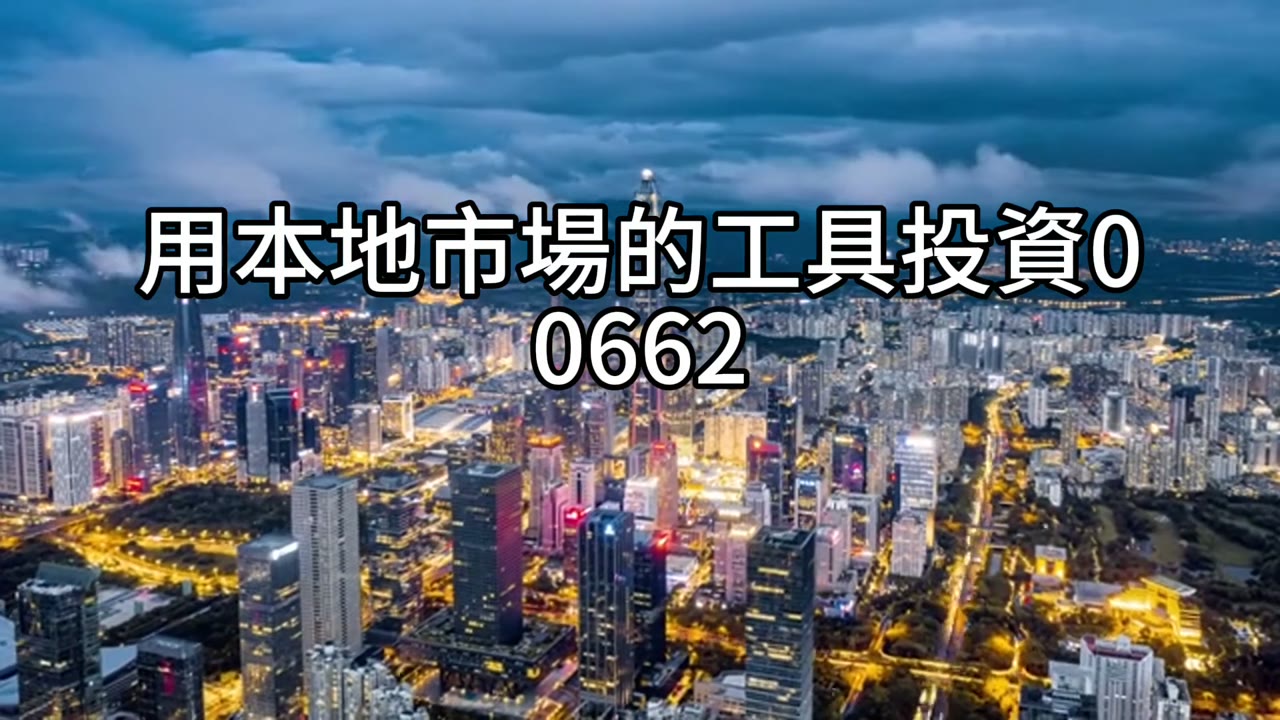 先把位置放對：從海外券商回家，讓600萬走上長大路