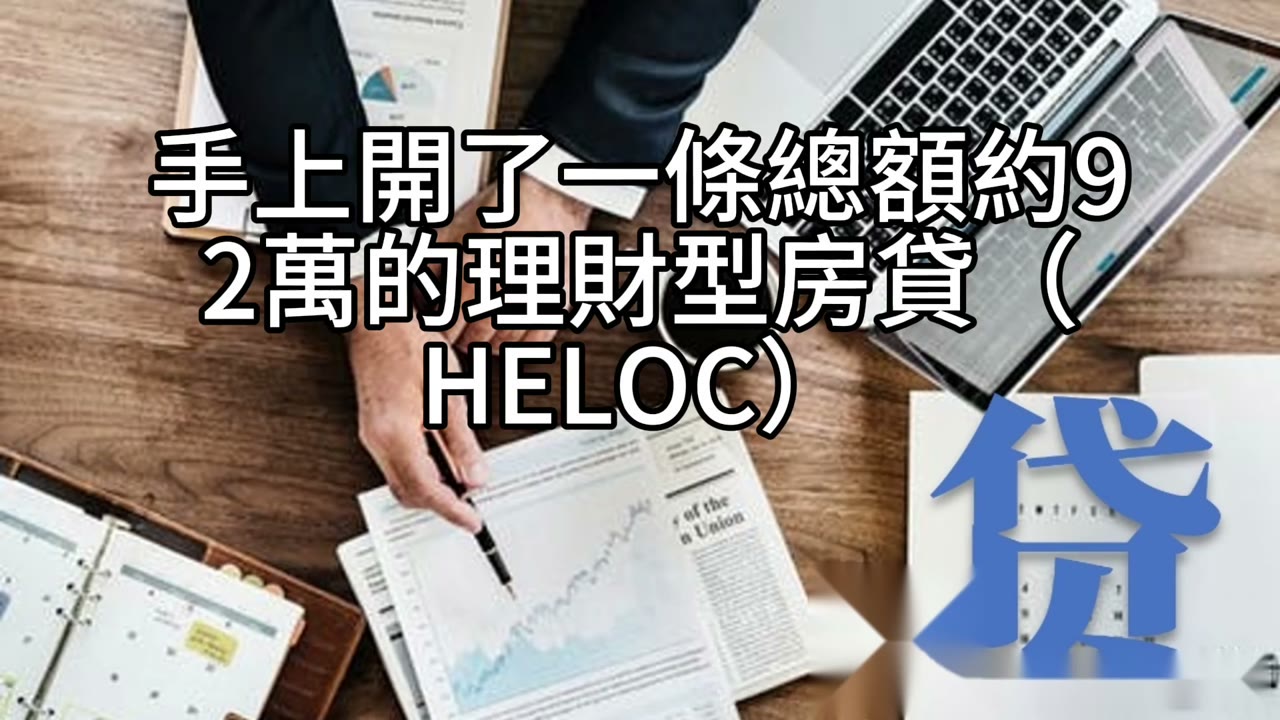 HELOC不是魔法：先穩現金流、守好一年備用金，再談投資