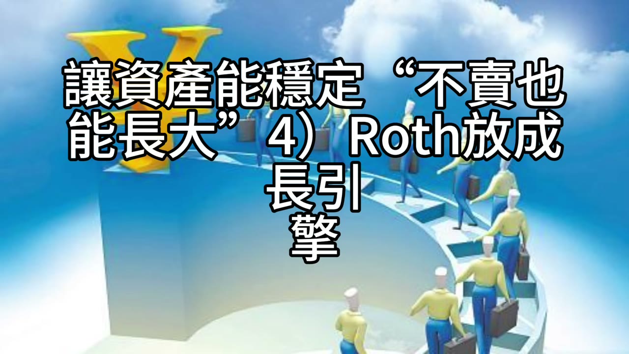 賣房換現金流，QQQ當主力：用股票質押與Roth加速長大