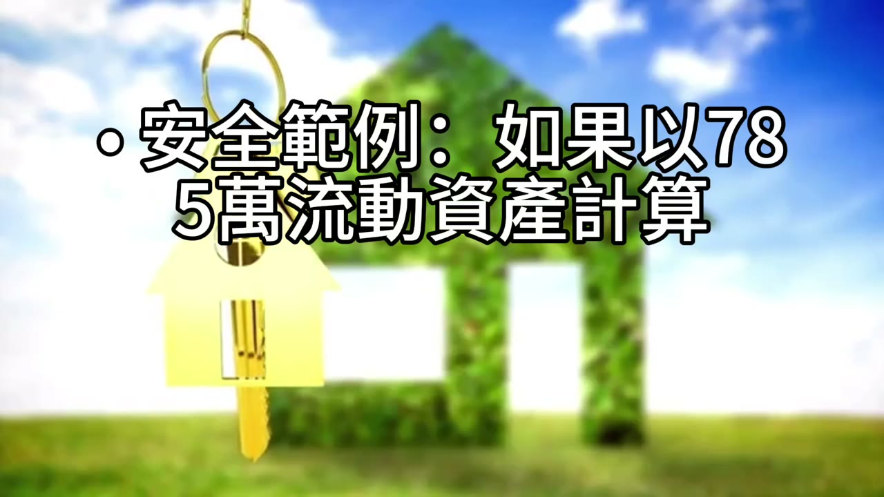 賣房換現金，質押創造自由現金流