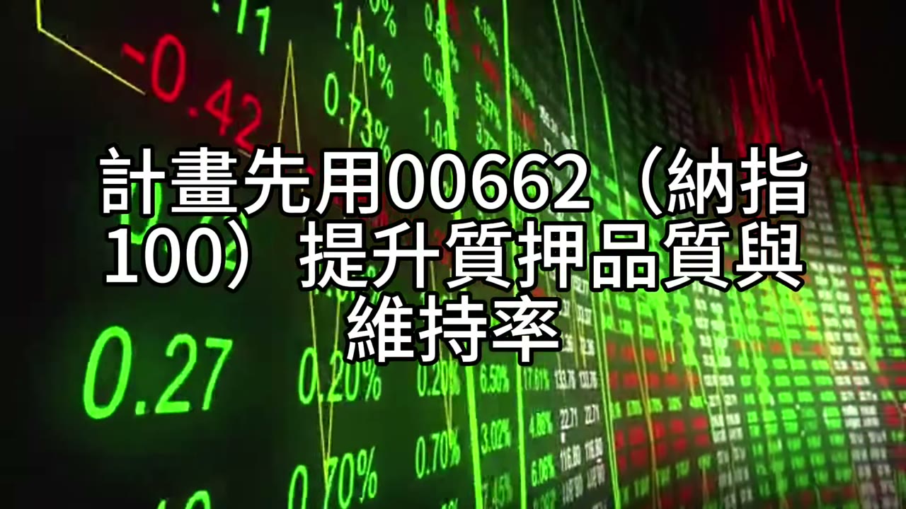 年輕就清醒：賣掉雜資產，專注433與00662