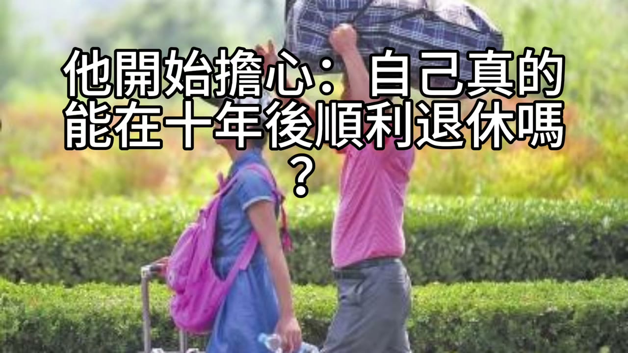 退休需要多少錢？先算清楚，心才能放輕鬆