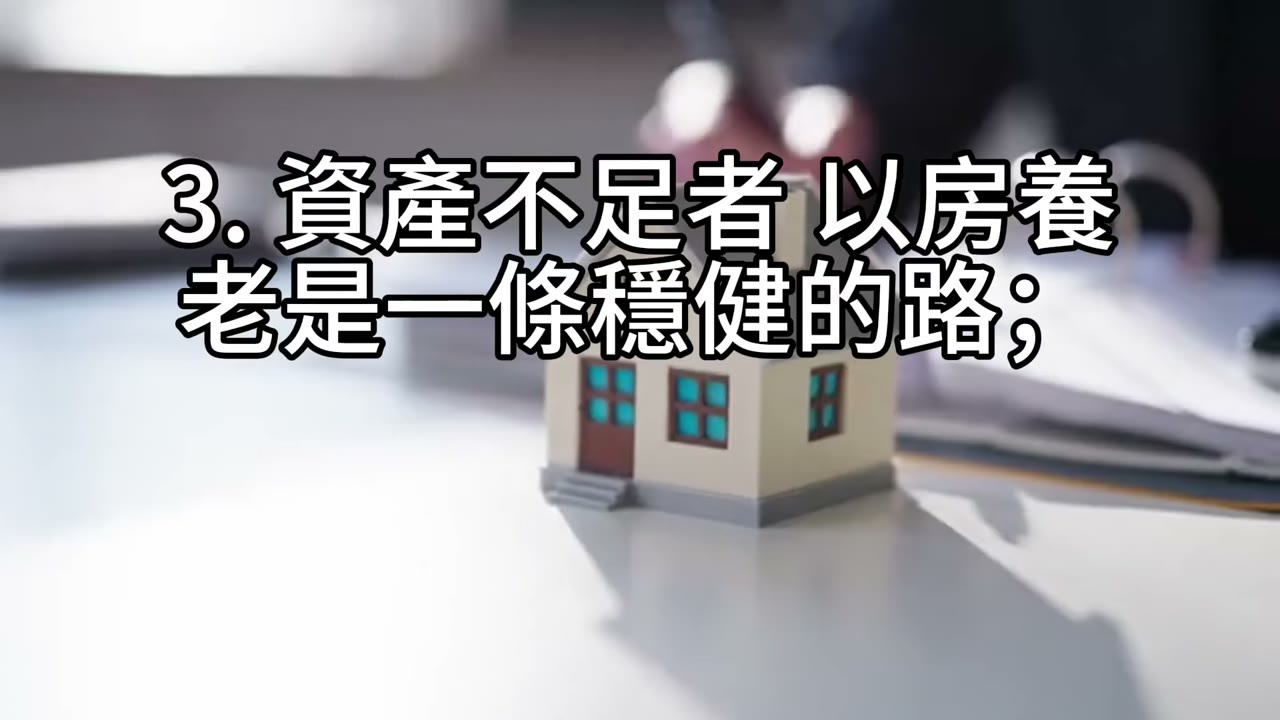 養房子不如養孩子：以房養老與退休現金流的真相