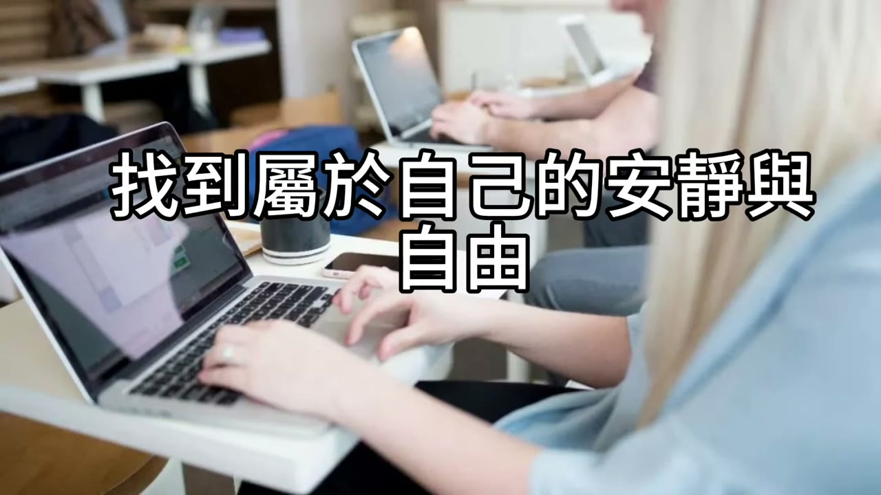 可靜可動：工薪族的納指100與「獨處力」