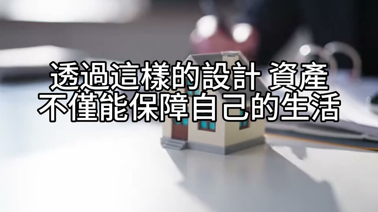 理財型房貸、資產配置與信託監督：單身退休者的智慧選擇