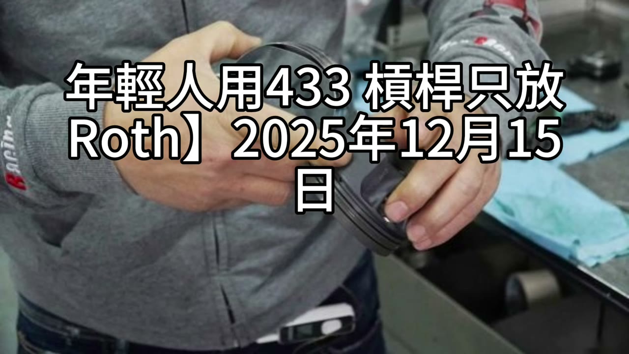 613 vs 433：1 與 3 各代表什麼？年輕人用 433、槓桿只放 Roth