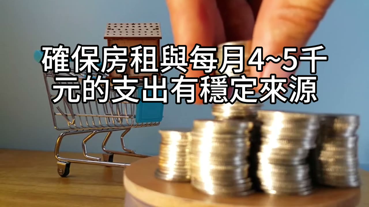 59歲的資產配置：穩健現金流與指數基金的智慧