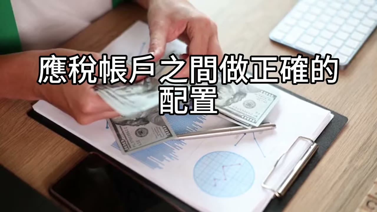 【Roth 與 Traditional 退休帳戶的智慧配置：槓桿與現金的平衡】2025年