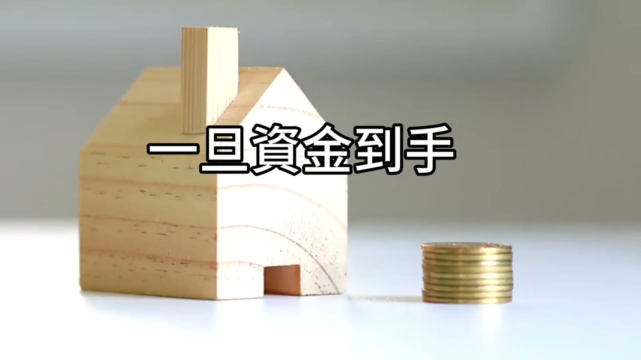 貸款還清後，能不能再借出投資？