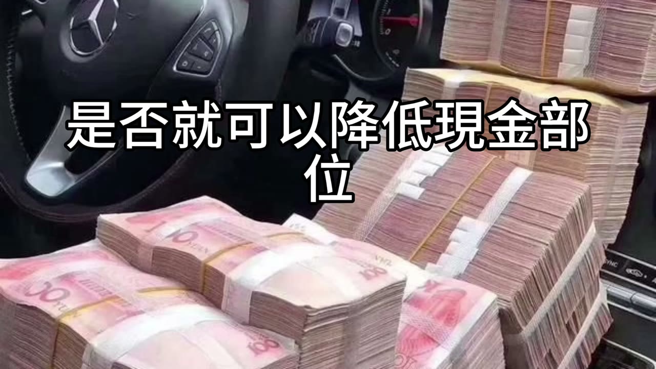 現金是你的安全墊