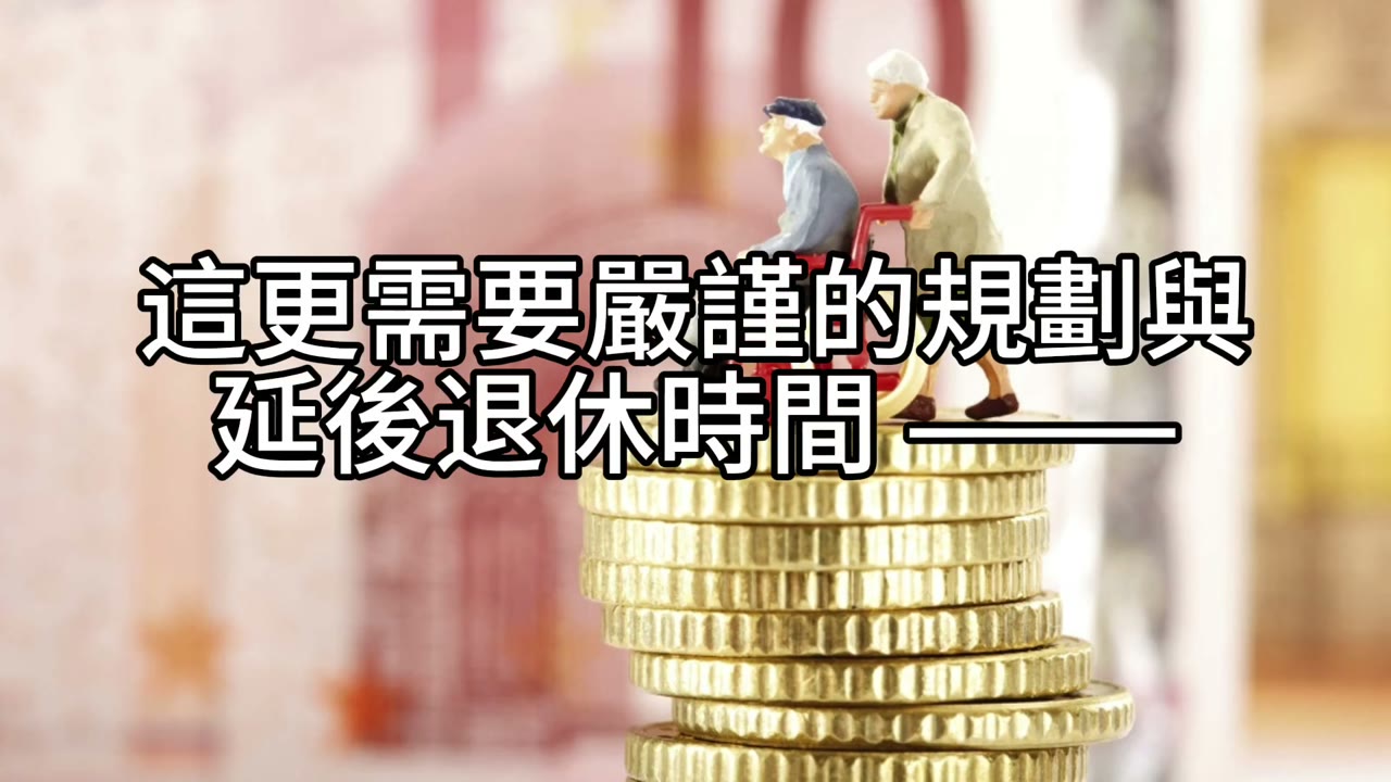 賣房退休？資產配置才是關鍵