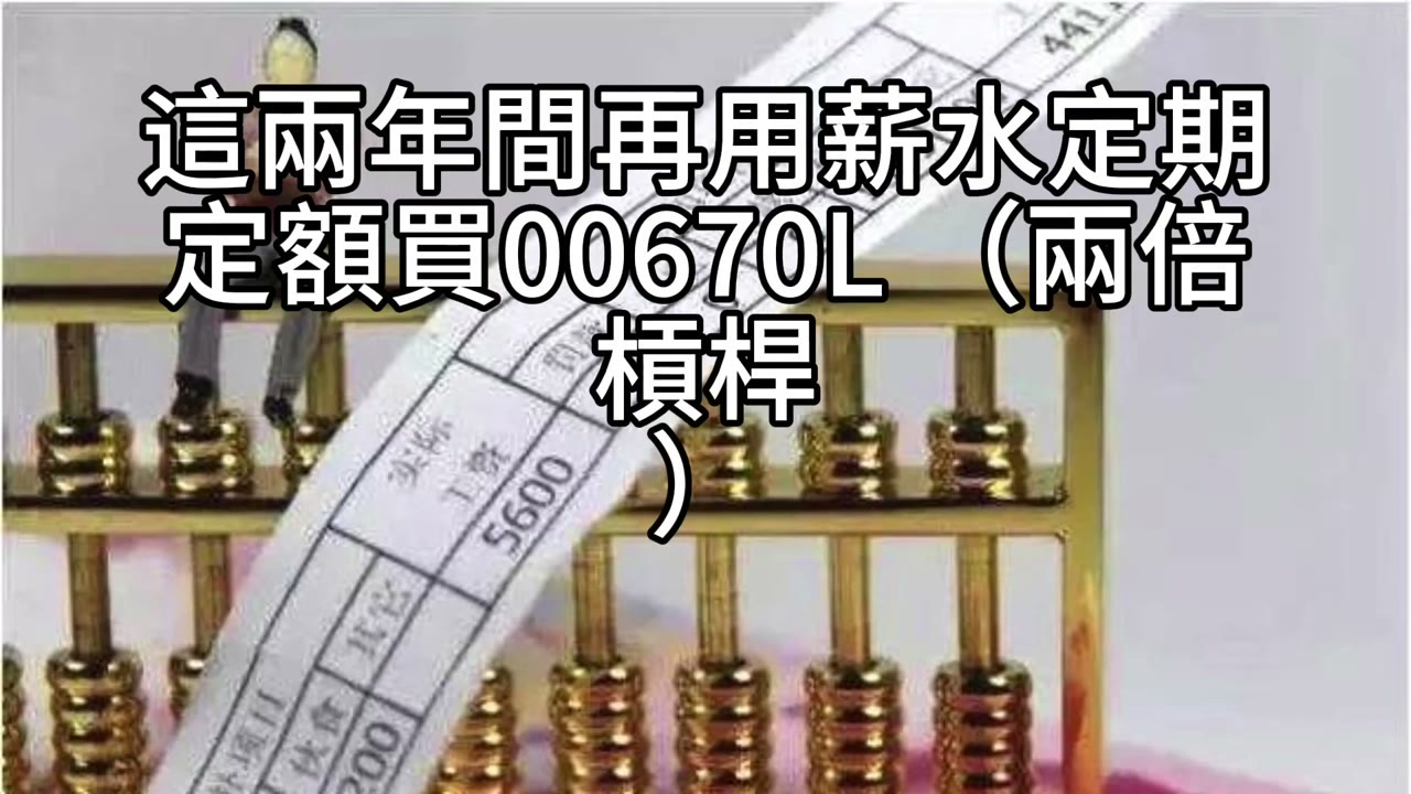 【借錢先投，還是等退休？用「90K月退＋3%規則＋613配置」做決定】2026年