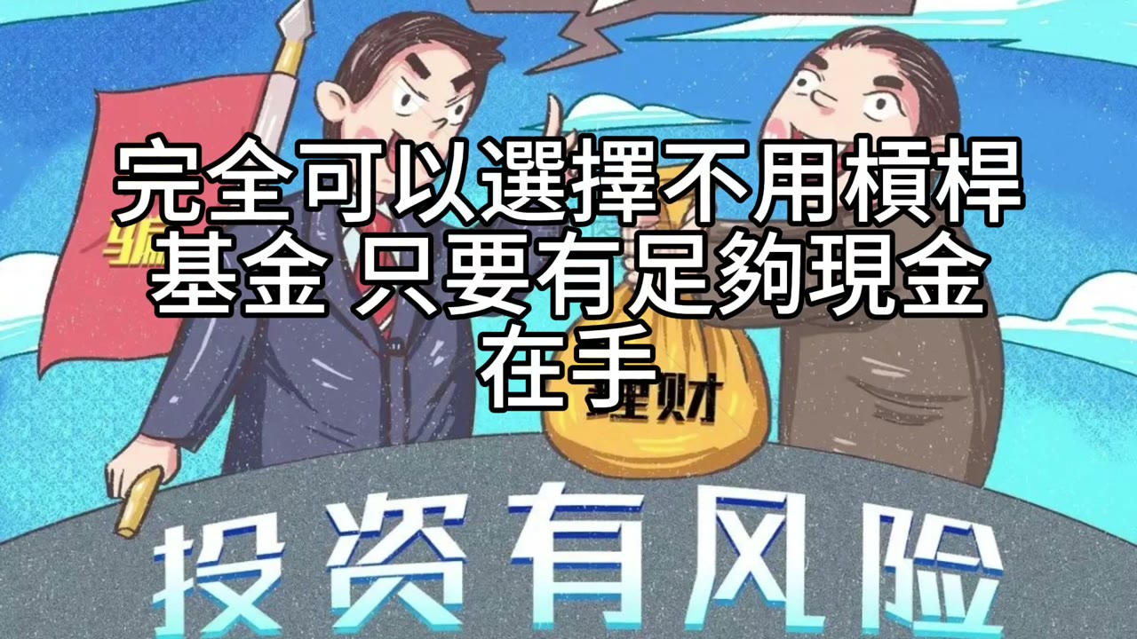 股票質押不一定要搭配槓桿基金