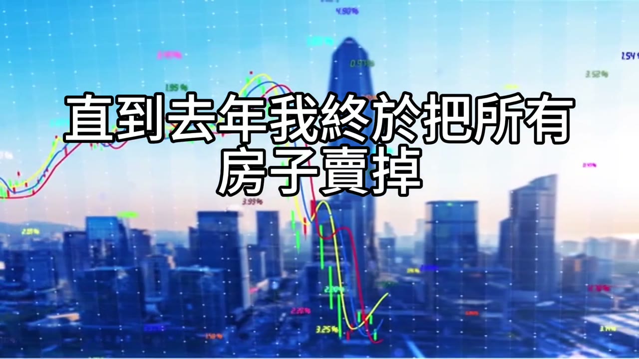 經典的購屋受難記