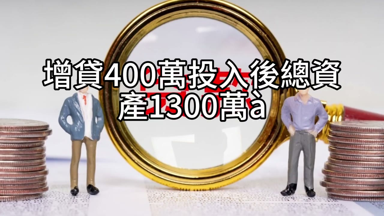 別用大筆質押去拼：增貸400萬＋每年2%更安全