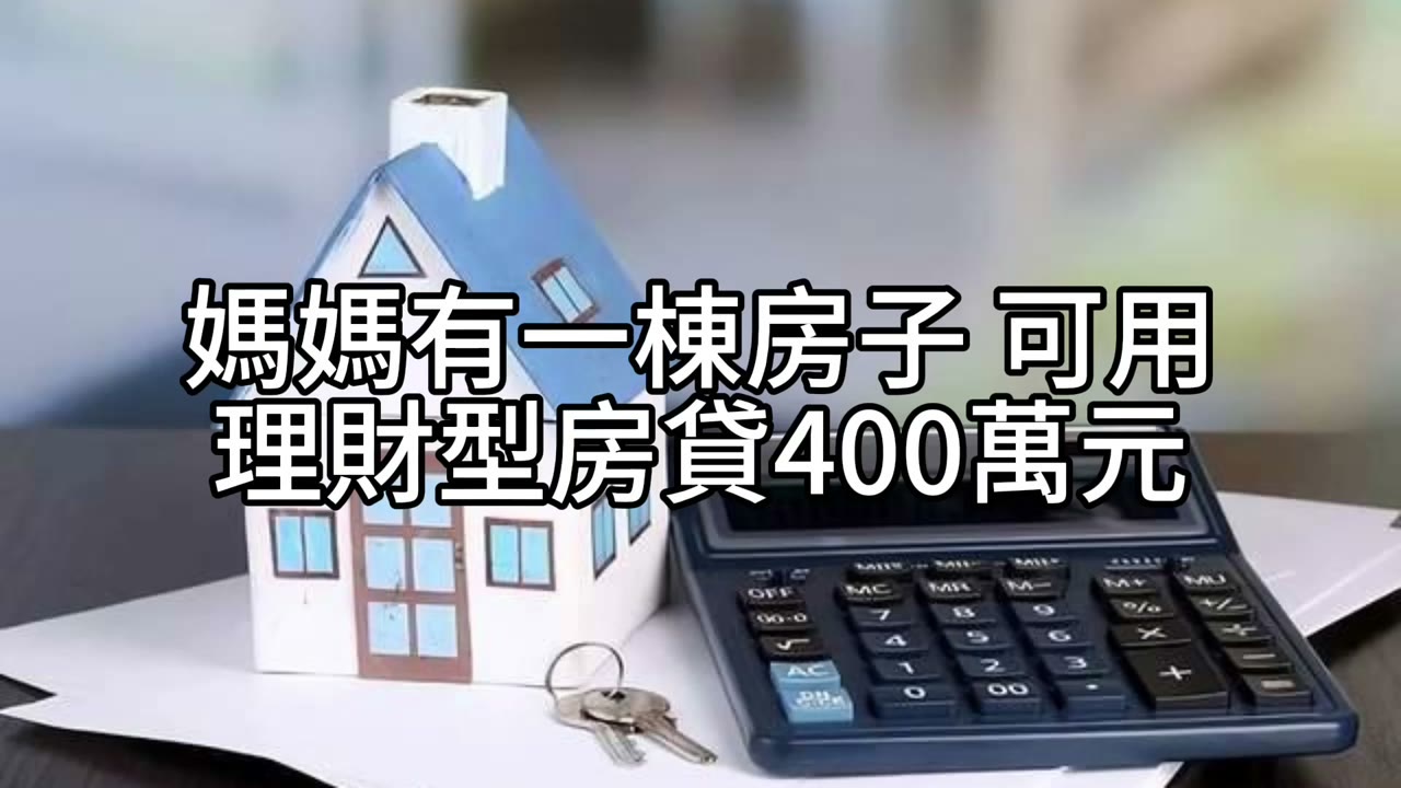 理財型房貸風險高？以房養老才是媽媽更安心的選擇