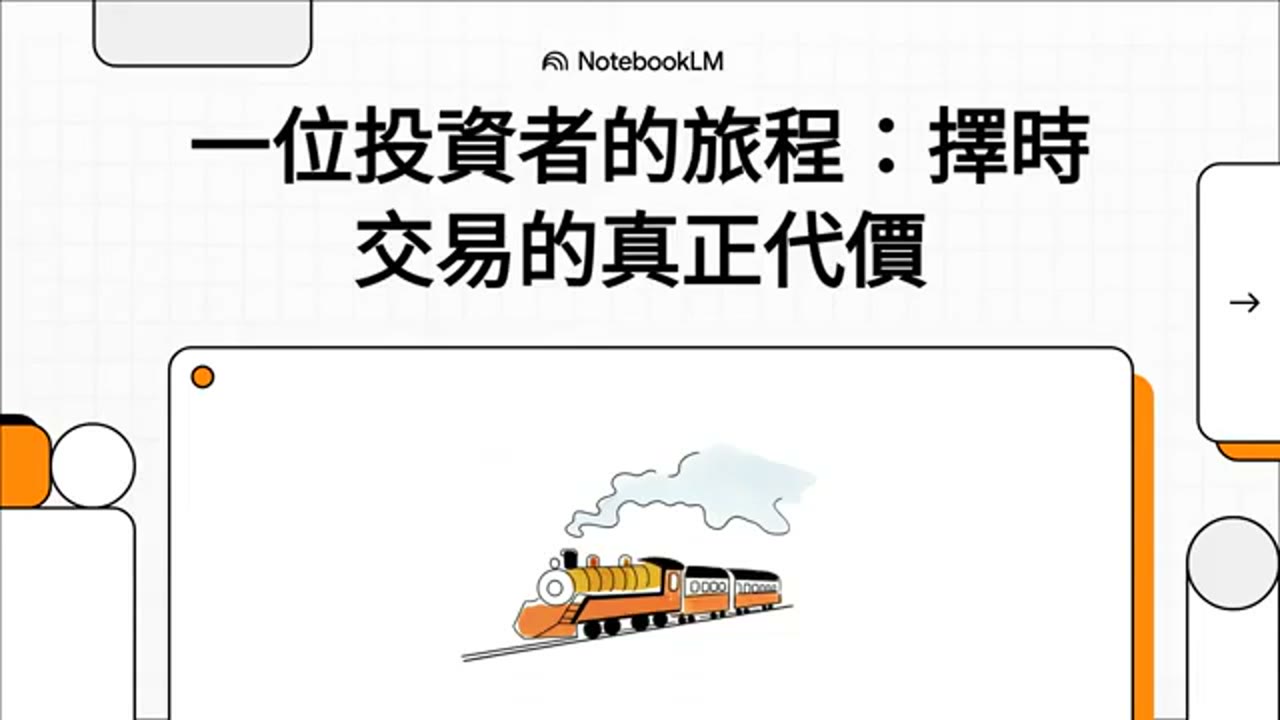 一位投資者的旅程：擇時交易的真正代價