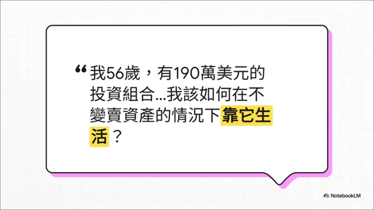 如何靠投資組合生活，卻不必變賣資產