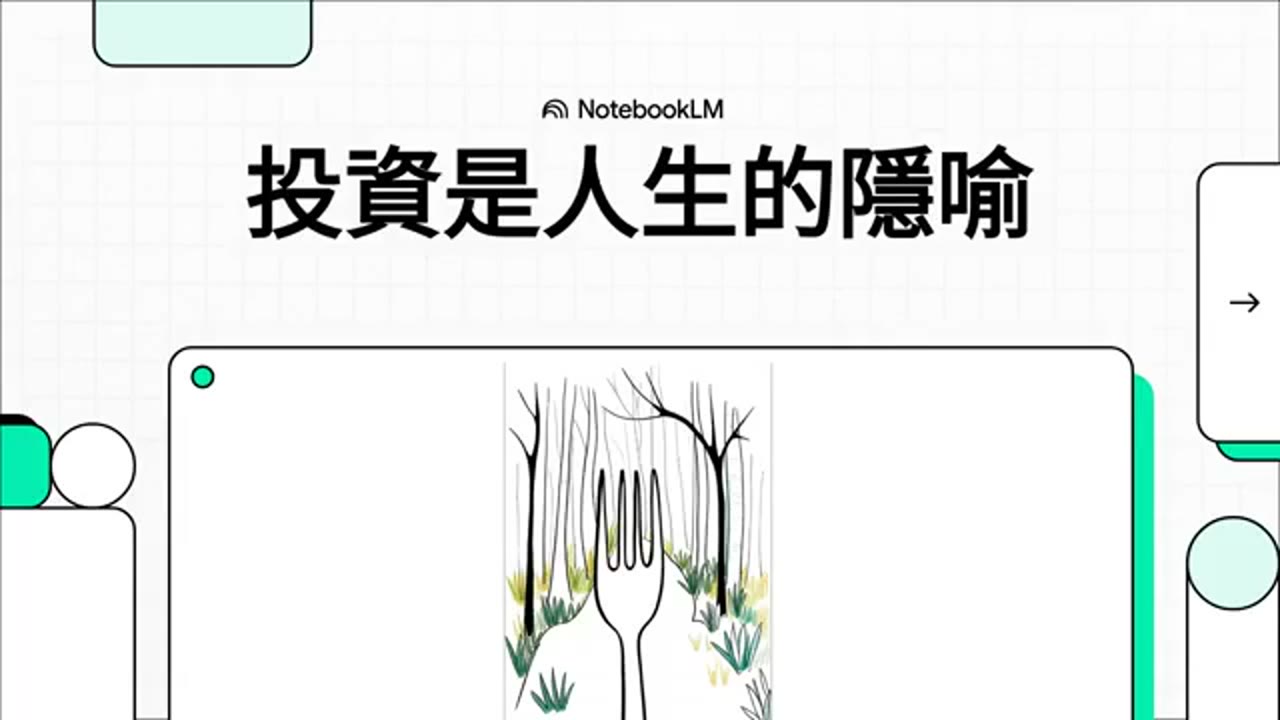 學習、家庭與選擇：投資其實是人生的隱喻