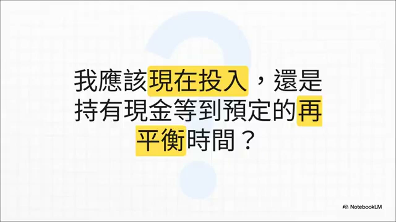 投資者的兩難：何時才是投資的「好時機」？