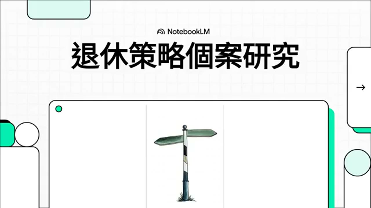 退休資產活化：從房子到指數基金的現金流革命