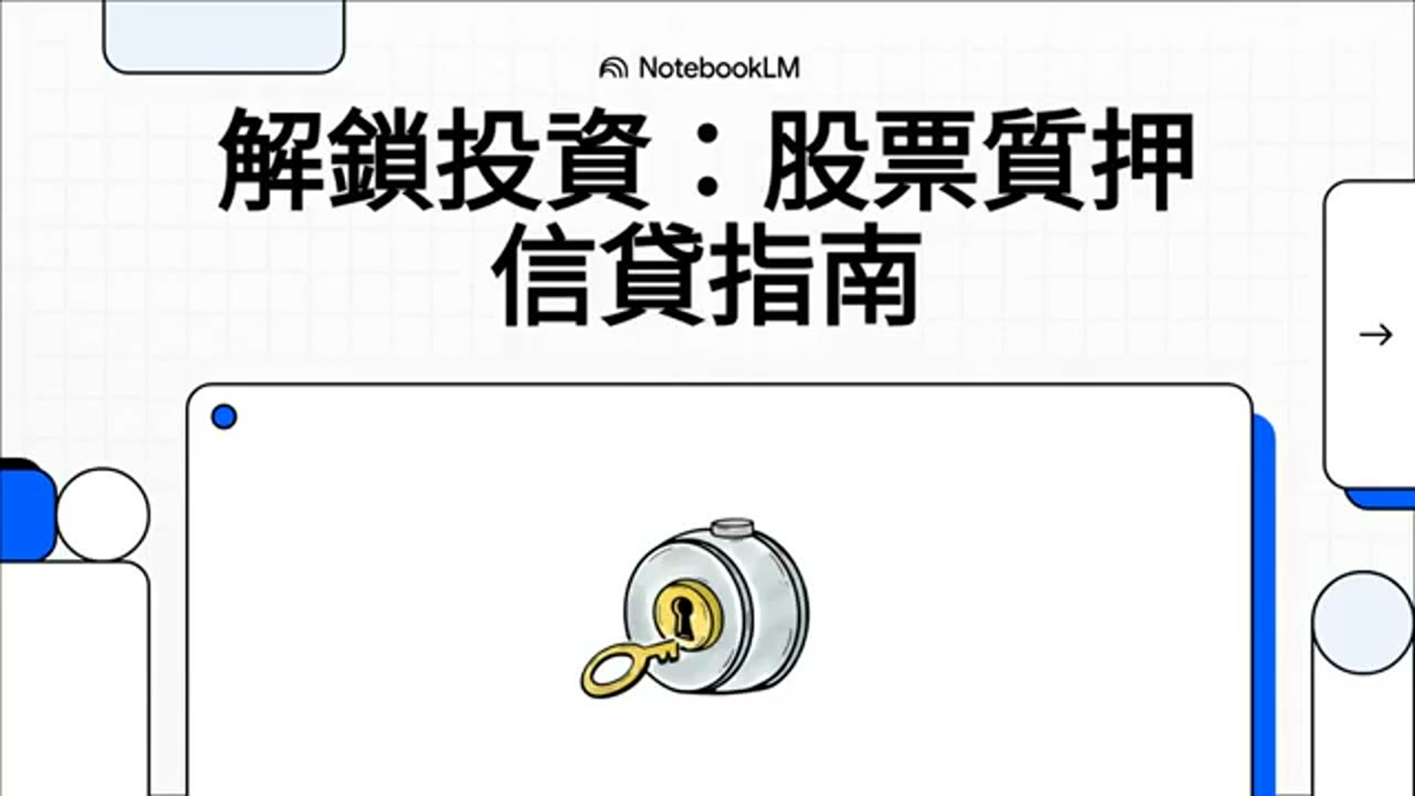 深入淺出鬆理解股票質押借款 Pledged Asset Line：股票質押借款的智慧對話