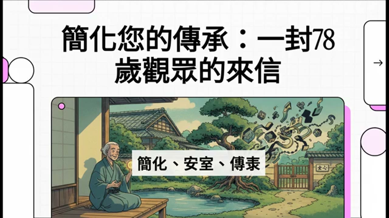 撤出海外帳戶，簡化帳戶、簡化傳承回台一條龍
