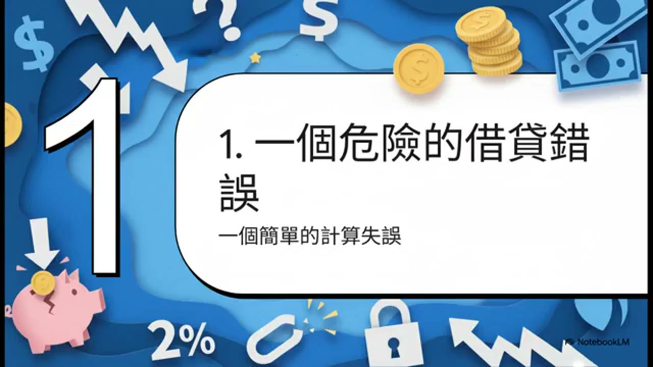 一次借太多會破產！銀行能借不代表你可以借；嚴守年借2%，超借會破產，還回去