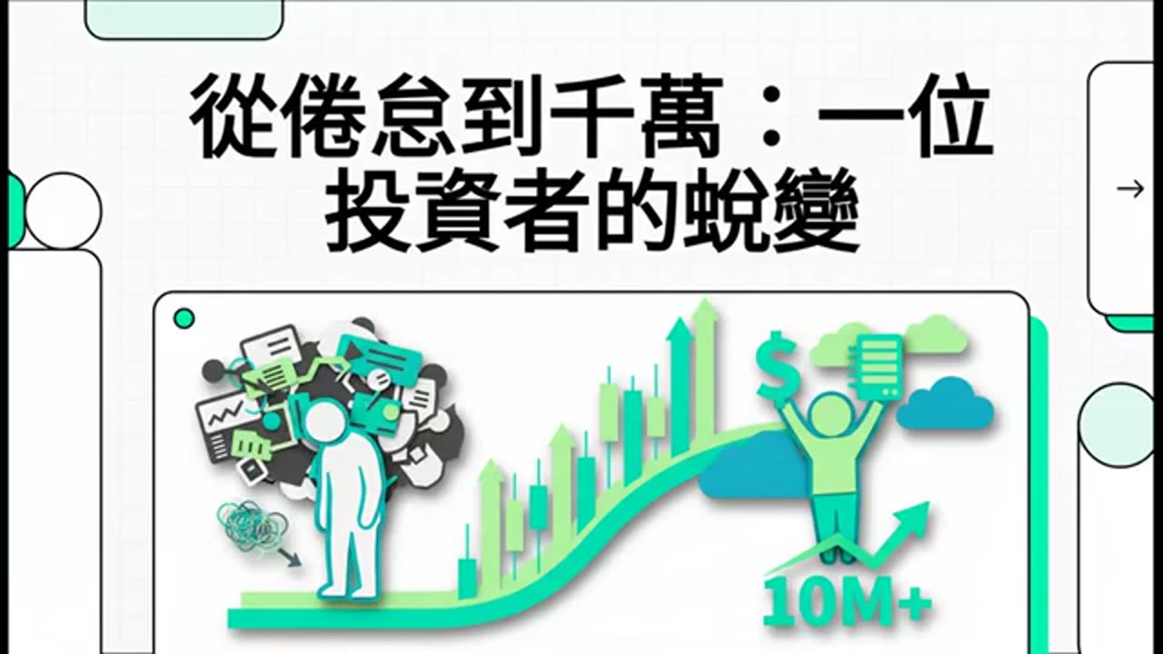 市場很慷慨：三月進場，十月看見第一個千萬