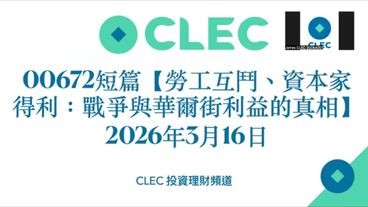勞工互鬥、資本家得利：戰爭與華爾街利益的真相