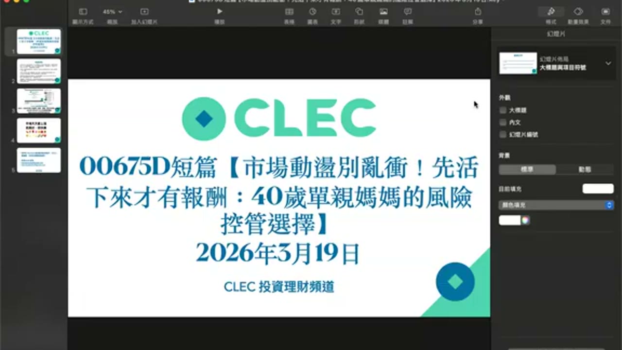 最近市場動盪別亂衝！先活下來才有報酬：40歲單親媽媽的風險控管選擇