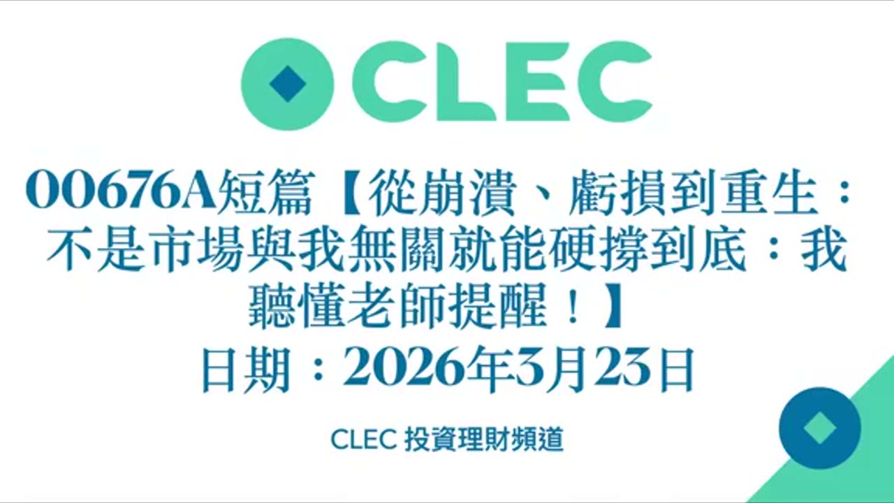 從崩潰、虧損到重生：不是市場與我無關就能硬撐到底：我聽懂老師提醒