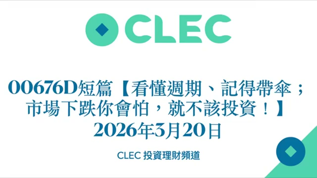 股票市場是殺戮戰場，不可不慎！看懂週期、記得帶傘，活著！；市場下跌你會怕，就不該投資