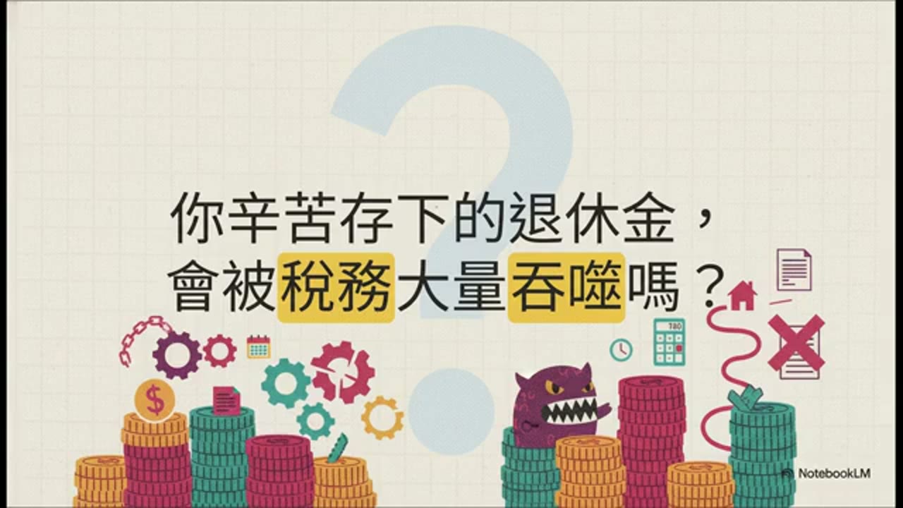 3百萬變1413萬的陷阱：RMD會把你推進更高稅率