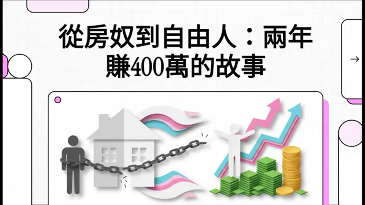 從房奴到自由人：賣掉房子、重倉納指，兩年賺400萬