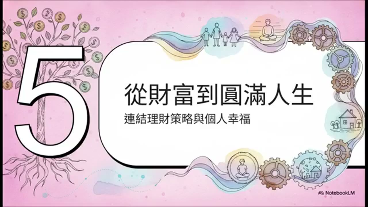 結婚、生子、退休都能要：關鍵在現金流設計