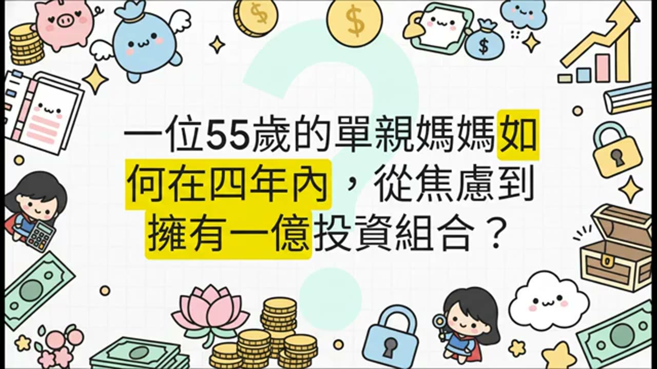 金融業55歲單親媽媽：4年從焦慮到一億，最後一關竟是退休